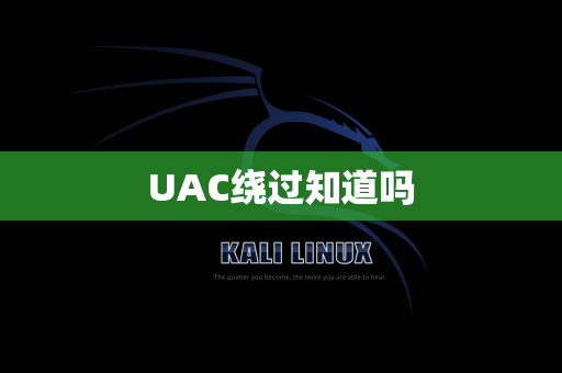 UAC绕过知道吗