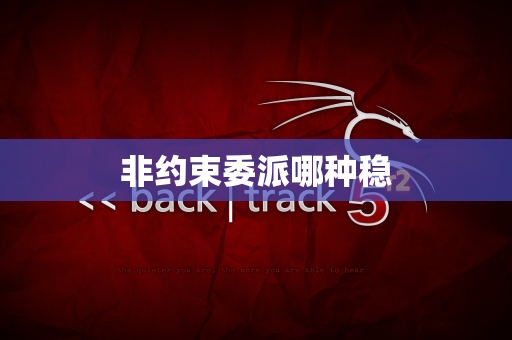 非约束委派哪种稳