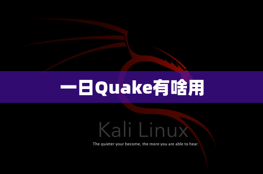 一日Quake有啥用