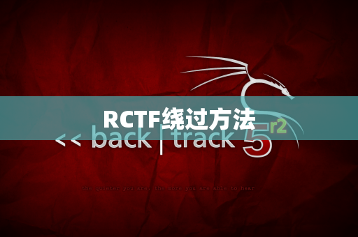 RCTF绕过方法