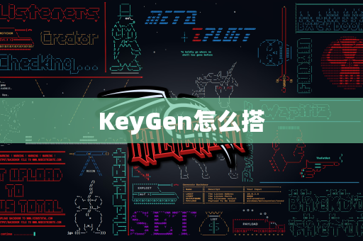 KeyGen怎么搭