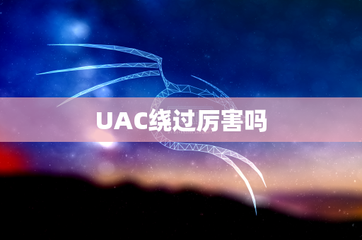 UAC绕过厉害吗