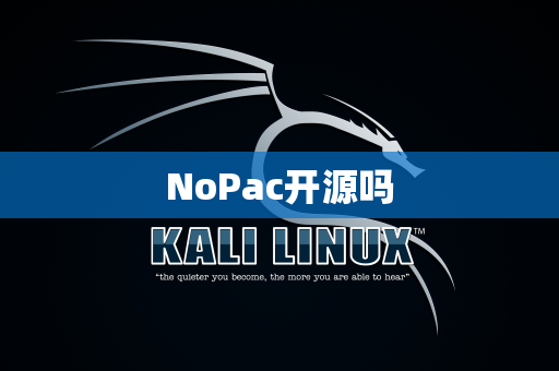 NoPac开源吗