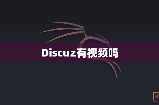 Discuz有视频吗
