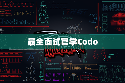 最全面试官学Codo