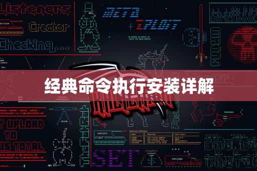 经典命令执行安装详解