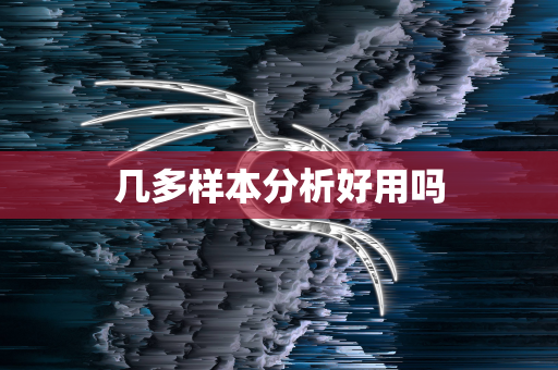 几多样本分析好用吗