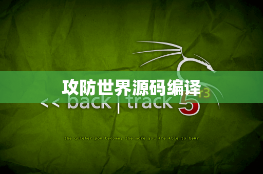 攻防世界源码编译