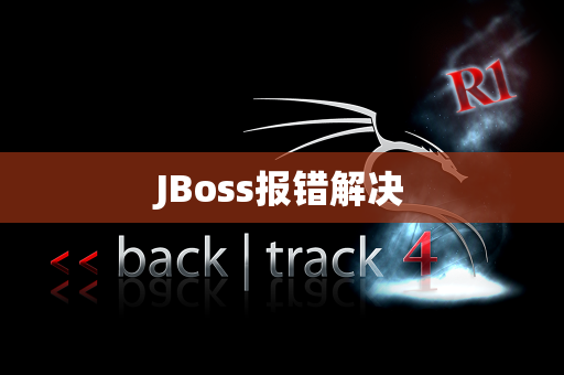 JBoss报错解决
