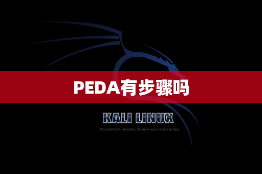 PEDA有步骤吗