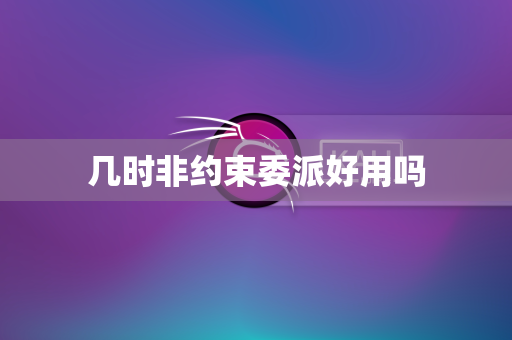 几时非约束委派好用吗