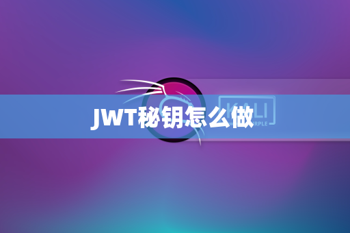 JWT秘钥怎么做