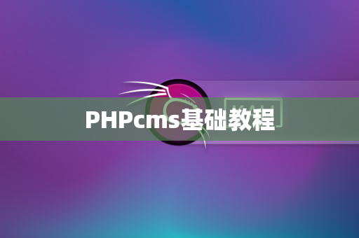 PHPcms基础教程