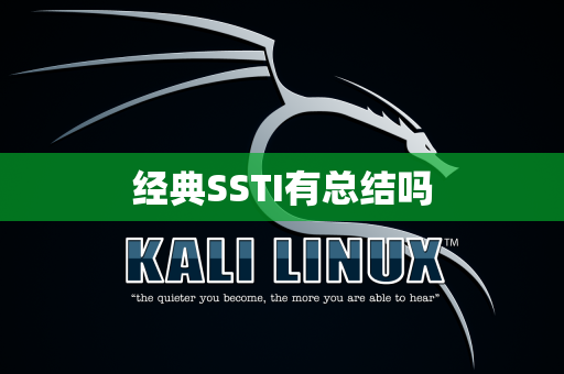 经典SSTI有总结吗