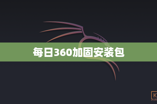 每日360加固安装包