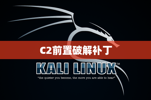 C2前置破解补丁