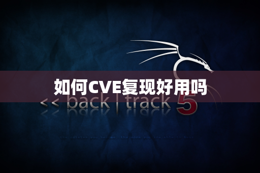 如何CVE复现好用吗