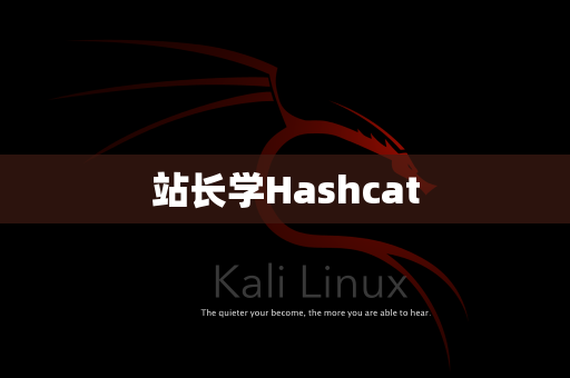 站长学Hashcat