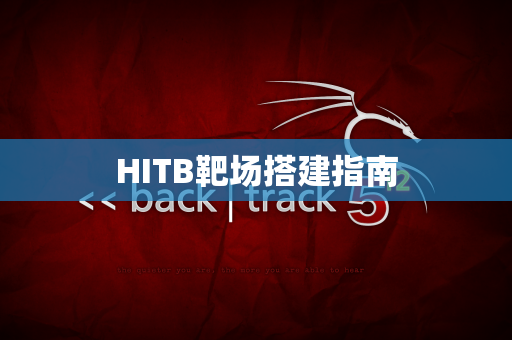 HITB靶场搭建指南