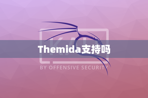Themida支持吗