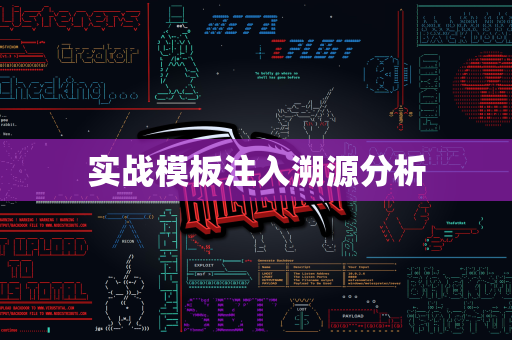 实战模板注入溯源分析