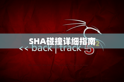 SHA碰撞详细指南