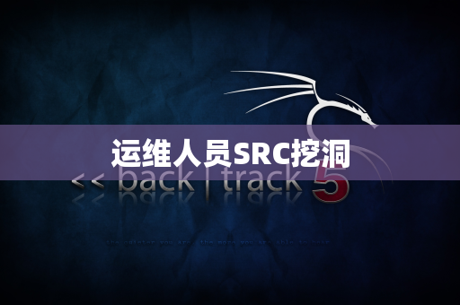 运维人员SRC挖洞