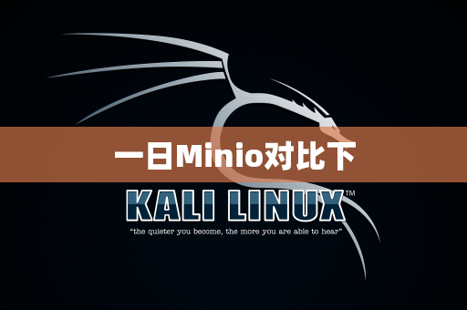 一日Minio对比下
