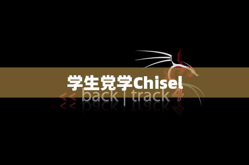 学生党学Chisel