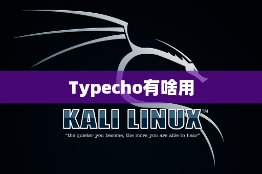 Typecho有啥用