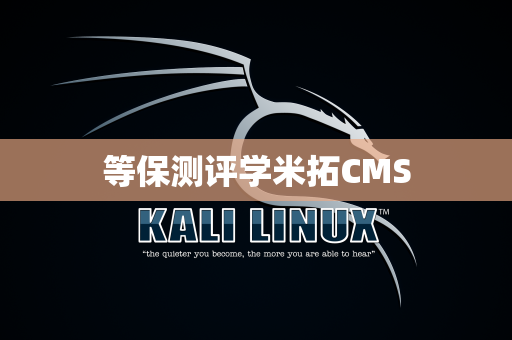 等保测评学米拓CMS