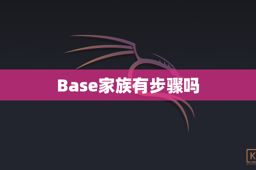Base家族有步骤吗
