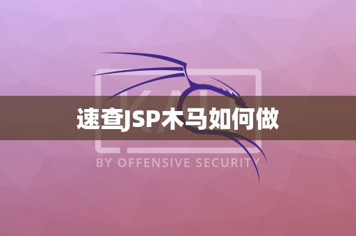 速查JSP木马如何做
