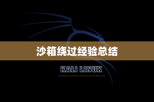 沙箱绕过经验总结
