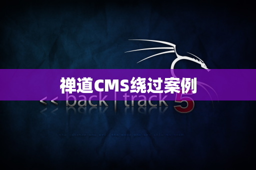 禅道CMS绕过案例