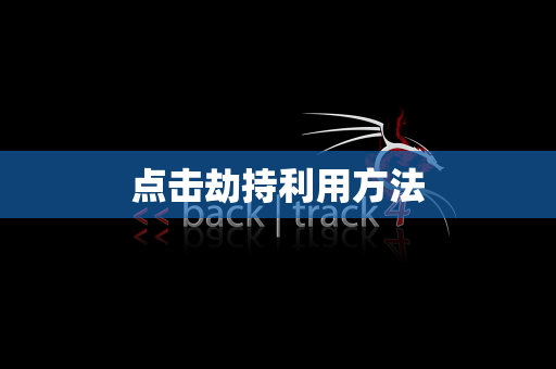 点击劫持利用方法
