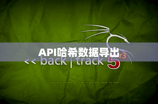 API哈希数据导出