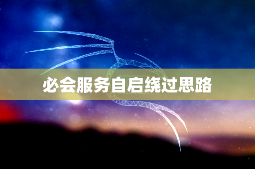 必会服务自启绕过思路