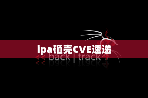 ipa砸壳CVE速递