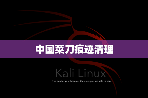 中国菜刀痕迹清理