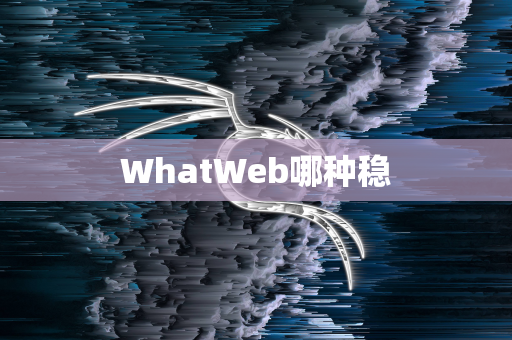 WhatWeb哪种稳