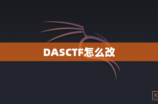 DASCTF怎么改