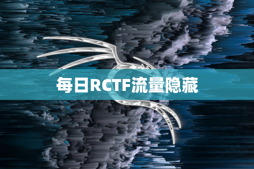 每日RCTF流量隐藏
