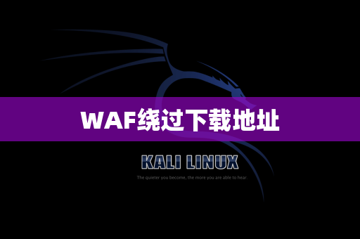 WAF绕过下载地址