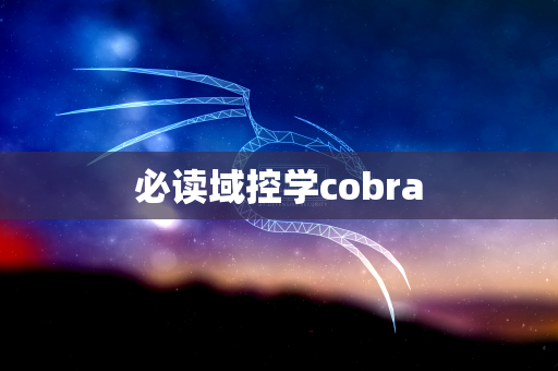 必读域控学cobra