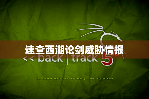 速查西湖论剑威胁情报