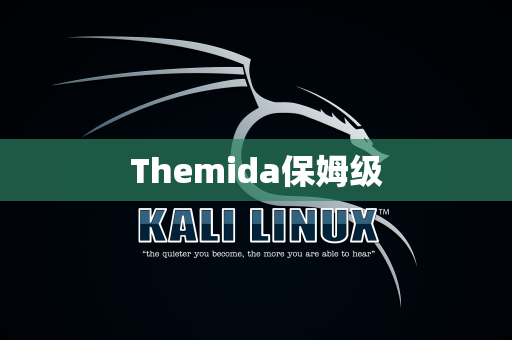 Themida保姆级