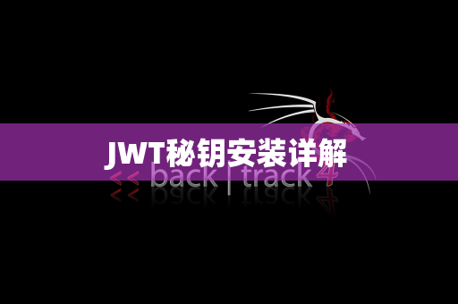 JWT秘钥安装详解