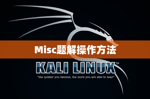 Misc题解操作方法