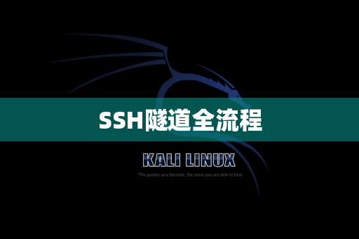 SSH隧道全流程